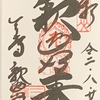 御朱印集め　三井寺釈迦堂(Miidera-Shyakado)：滋賀