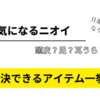 コレで解決した！加齢臭も男性の頭皮や足の臭いもおさらば