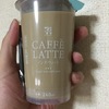 セブンイレブンチルドカップドリンクにてコーヒー無糖ミルクが存在していた