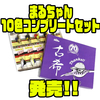 【コーモラン】創業70周年記念カラー「まるちゃん10色コンプリートセット」発売！