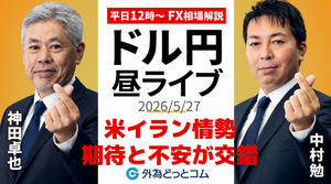 【FX】5/27　米イラン情勢　期待と不安が交錯 ｜為替市場ニュースの振り返り、今日の見通し  ＃外為ドキッ