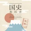 国史教科書