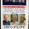 『コロナ後の世界』ジャレドダイヤモンド他著文春新書