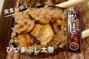 【名古屋グルメ】人気駅弁！ひつまぶし太巻きを食べてみた！