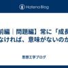 【前編｜問題編】常に「成長」しなければ、意味がないのか？