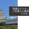 問題はどうやって邦人と外国人を識別するかですね