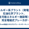 エネルギー系プラント（発電所、石油化学プラント、再生可能エネルギー施設等）で完全電磁式ブレーカが推奨されるのはなぜ？短絡例もまじえて解説！