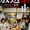 映画　放送禁止　劇場版2 ニッポンの大家族 Saiko! The Large family 観た