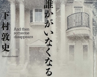【そして誰かがいなくなる】下村敦史　2024年2月