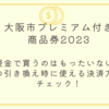 【大阪市プレミアム付き商品券2023】ファミマでの引き換え時は、現金以外も使える！どの決済方法が使えるのか確認した。