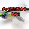 【レイドジャパン】デカダッジと共に人気クローラーベイト「ダッジ 2018年カラー」出荷！