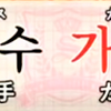 韓国語で、同じ『カス』という発音なのに、『歌手』、『ガス』と意味が違う単語。