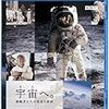 NASAの記録映画「宇宙へ。」のBD/DVDが予約受付開始