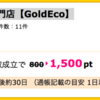 【ハピタス】ブランド品買取専門店 GoldEcoで1,500ポイント！　