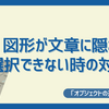 【ワードアートも画像も】Wordで図形が文章に隠れて選択できない時の対処法【オブジェクトの選択で！】