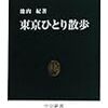 池内紀『東京ひとり散歩』を読む