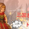 これが"＃会心の麗姫"だ！・・・〖three kingdoms〗