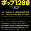 「ポップ1280」　1964