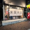 高崎駅近の安定感ある居酒屋ならここだ！お洒落な店内で美味しい肴を。【東屋本店（高崎・通町）】