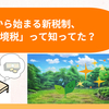 2024年から始まる森林環境税って知ってた？