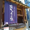 三田054：店名で敬遠していたが