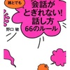 【会話が途切れない】66のルール