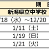 2025年度 新潟県公立中高一貫校受検スケジュール 願書配布 受検日 合格発表 繰上合格