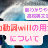 【高校英文法】助動詞willについて