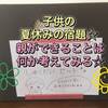 夏休みの宿題を早く終わらせる！親としてできることは何？