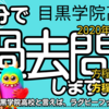 目黒学院高校 2020年度A日程 数学 大問２ 【方程式】