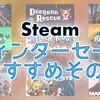 Steam ウィンターセール2018の最安値オススメその2