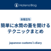 簡単に水筒の蓋を開けるテクニックまとめ