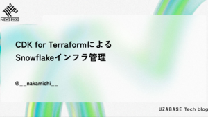 CDK for TerraformによるSnowflakeインフラ管理