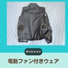 【サンシャイン】電動ファン付きウェア～ワークマン、シーベック、バートル～