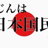 へじんは日本国民だ。