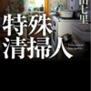 特殊清掃人　中山七里