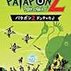 今PSPのPATAPON2 DONCHAKA♪ -パタポン2ドンチャカ♪-にいい感じでとんでもないことが起こっている？