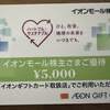 【株主優待】イオンモール株式会社（8905）