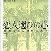 恋人選びの心―性淘汰と人間性の進化 (2)