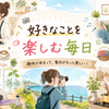 やれる今のうちに色々と趣味も仕事もやっとこう。