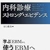 内科診療ストロングエビデンス