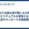 神社で太鼓の音が聞こえた時のスピリチュアルな意味とは？歓迎やメッセージを徹底解説