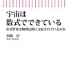 須藤靖『宇宙は数式でできている』を読む