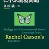  「レイチェル・カーソンに学ぶ環境問題」
