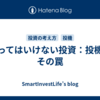 やってはいけない投資：投機とその罠