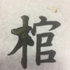 千賀子のいち日ひと文字