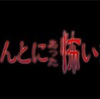 ほんとにあった怖い話2020