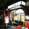 【嵐にしやがれ】長崎飯店@東京都・渋谷
