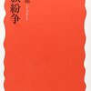 【読書感想】民族紛争 ☆☆☆