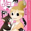 「新久千映のねこびたし 1」(Kindle版)